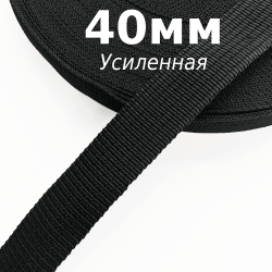 Лента-Стропа 40мм (УСИЛЕННАЯ), цвет Чёрный (на отрез)  в Красногорске