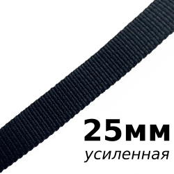 Лента-Стропа 25мм (УСИЛЕННАЯ), цвет Чёрный (на отрез)  в Красногорске
