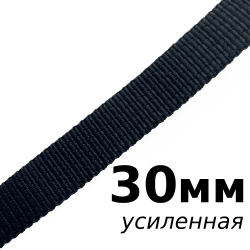 Лента-Стропа 30мм (УСИЛЕННАЯ), цвет Чёрный (на отрез)  в Красногорске
