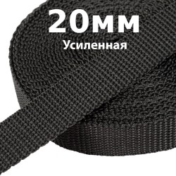 Лента-Стропа 20мм (УСИЛЕННАЯ) Черный (на отрез)  в Красногорске
