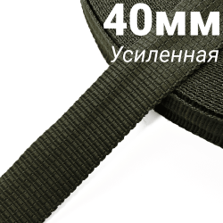Лента-Стропа 40мм (УСИЛЕННАЯ), плетение №2, цвет Хаки (на отрез)  в Красногорске